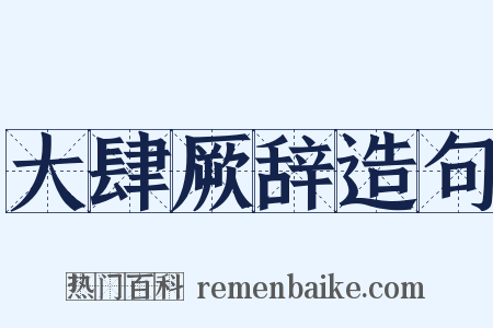 大肆厥辞造句是什么意思的图片